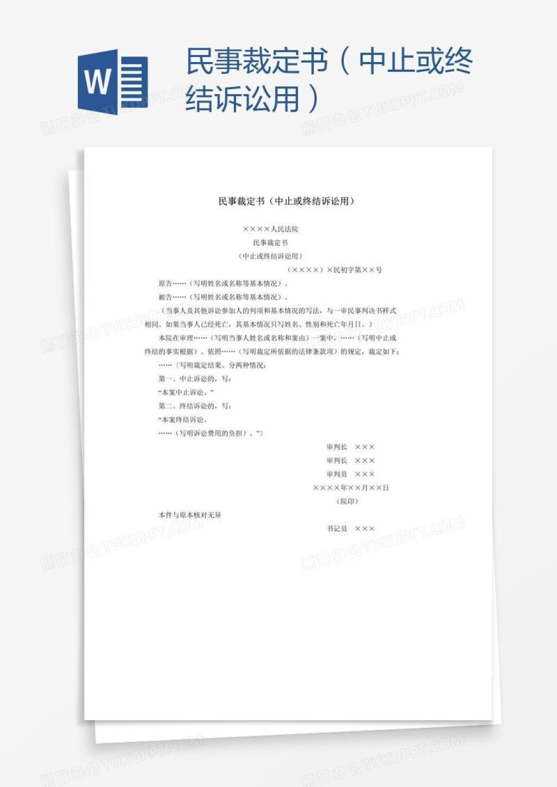 民事裁定书（中止或终结诉讼用）