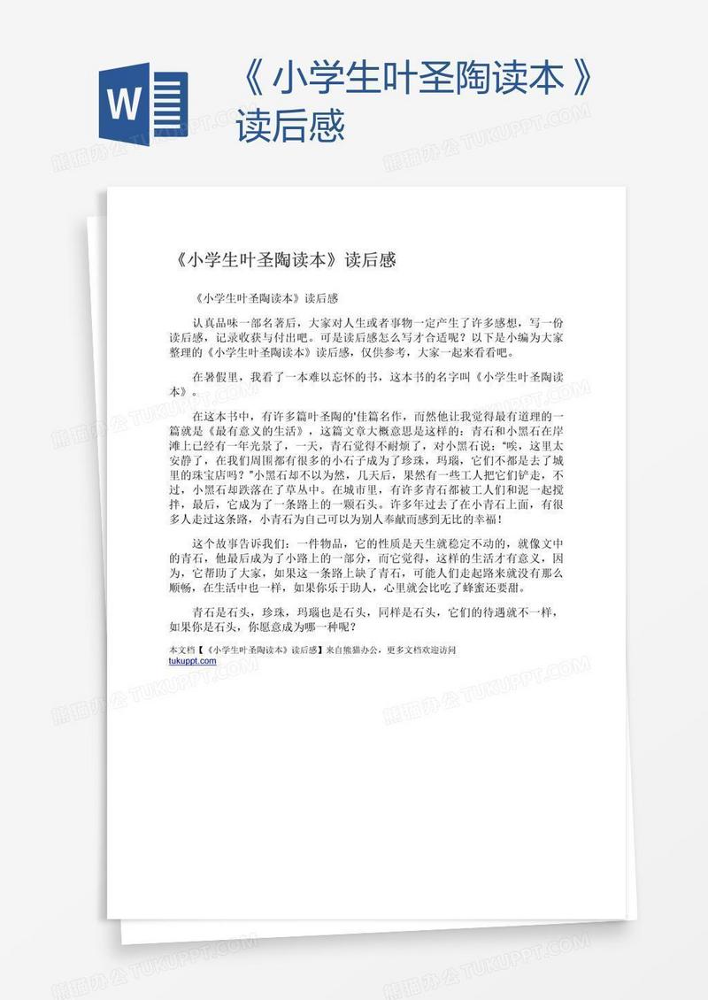 《小学生叶圣陶读本》读后感