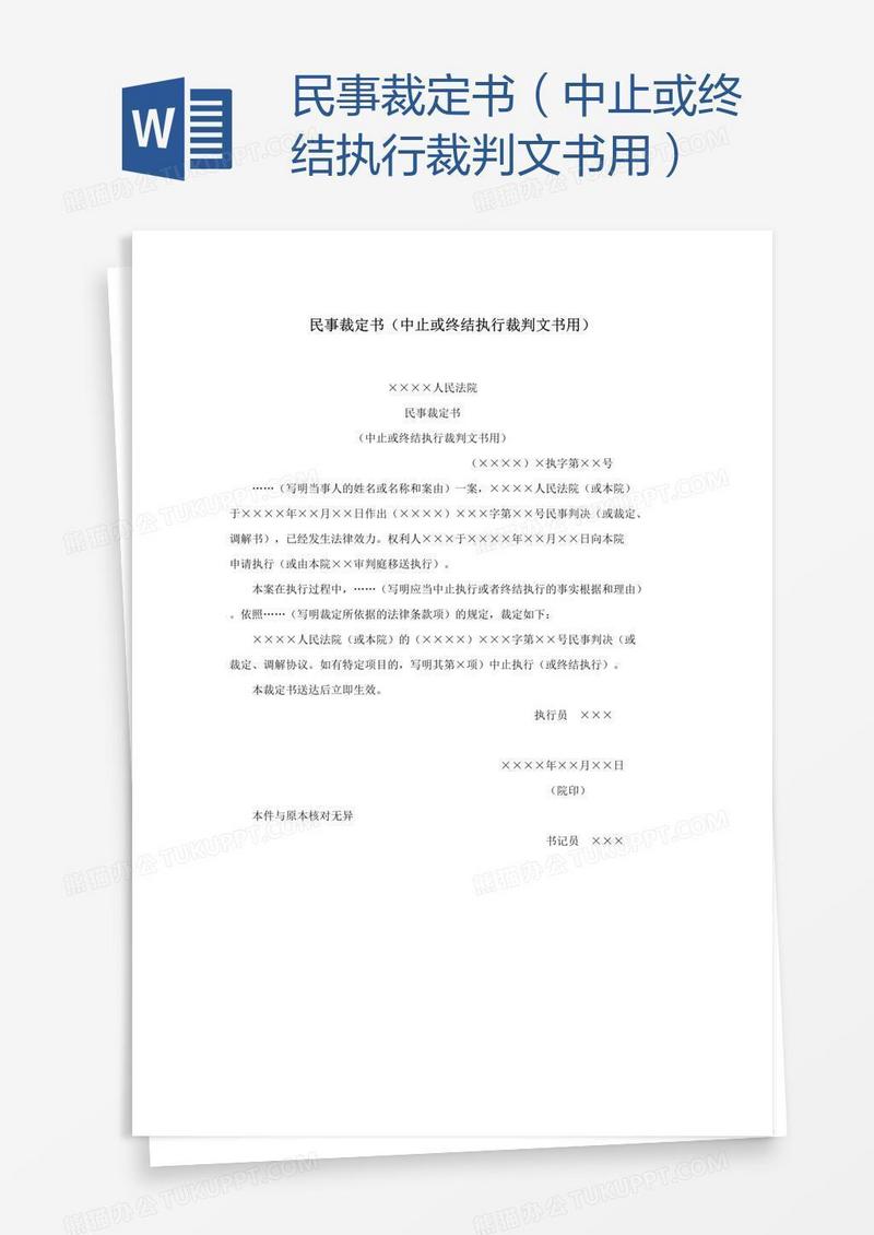 民事裁定书（中止或终结执行裁判文书用）