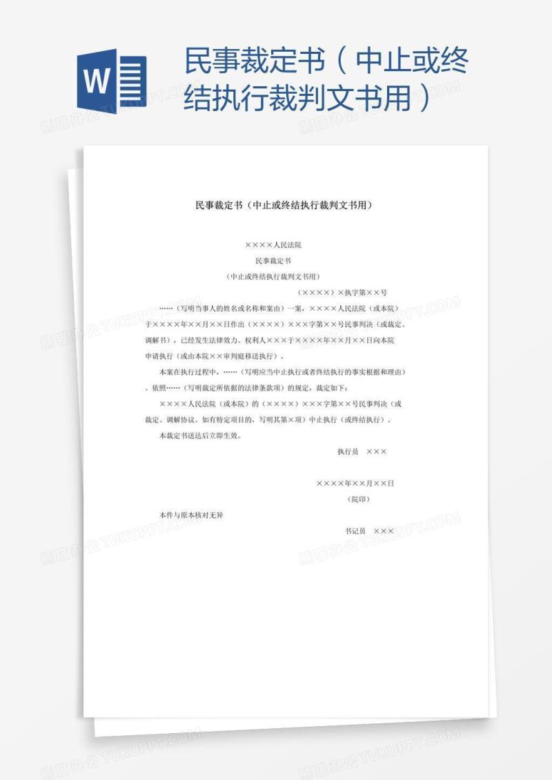 民事裁定书（中止或终结执行裁判文书用）
