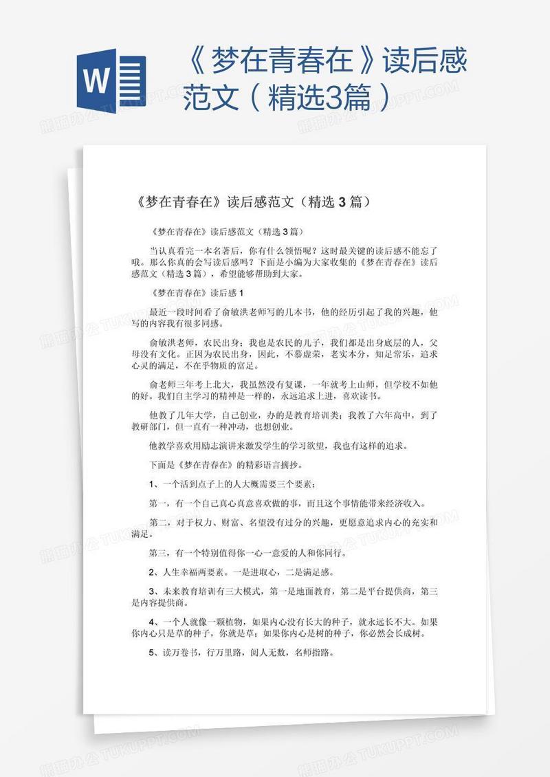 《梦在青春在》读后感范文（精选3篇）