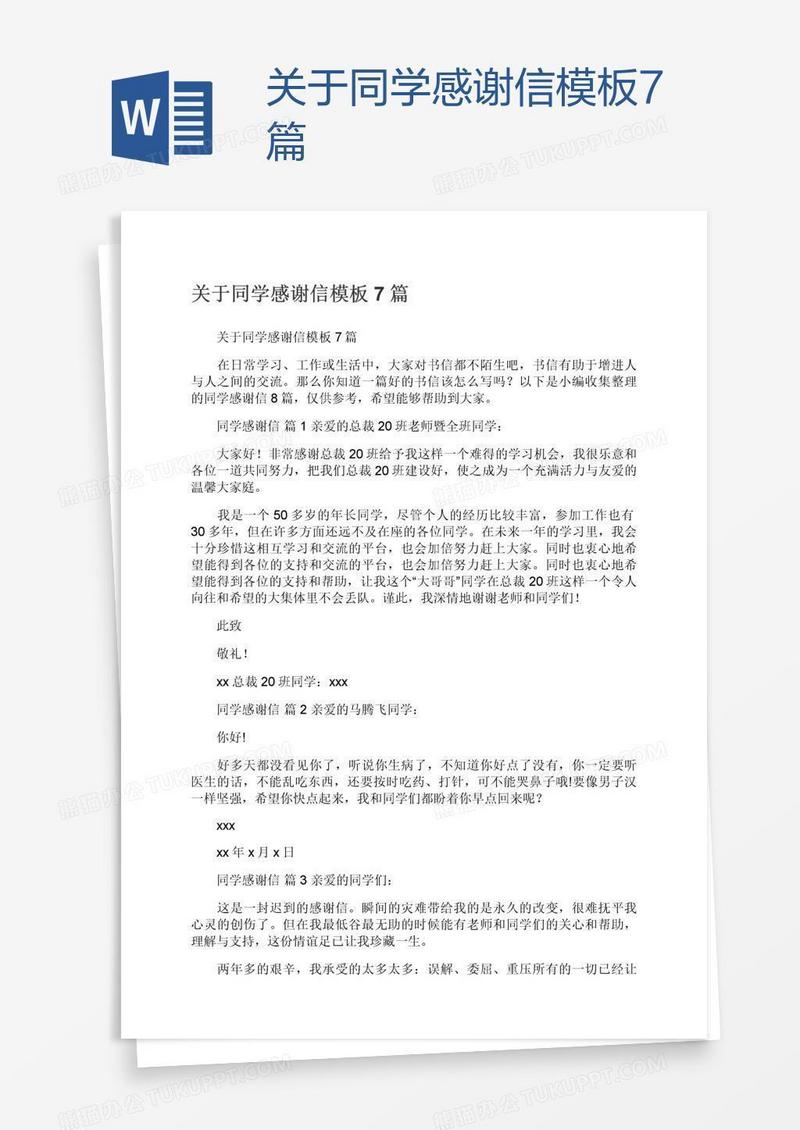 关于同学感谢信模板7篇