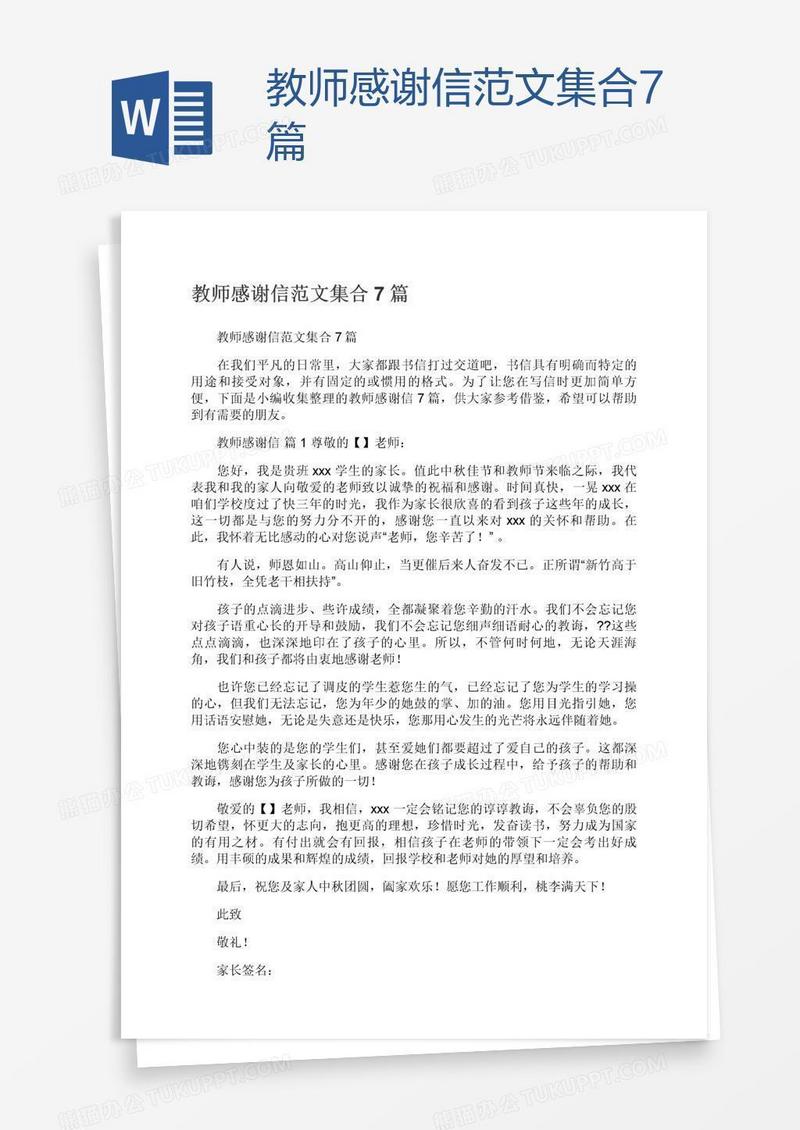 教师感谢信范文集合7篇