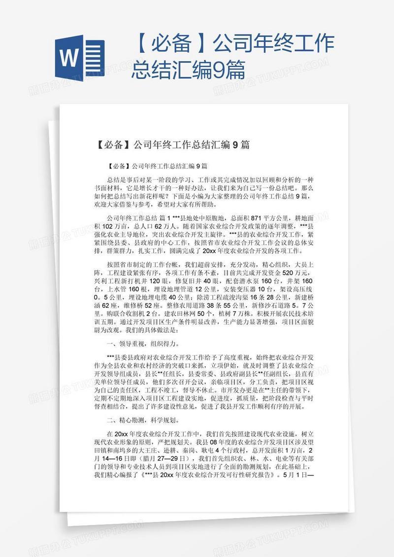 【必备】公司年终工作总结汇编9篇
