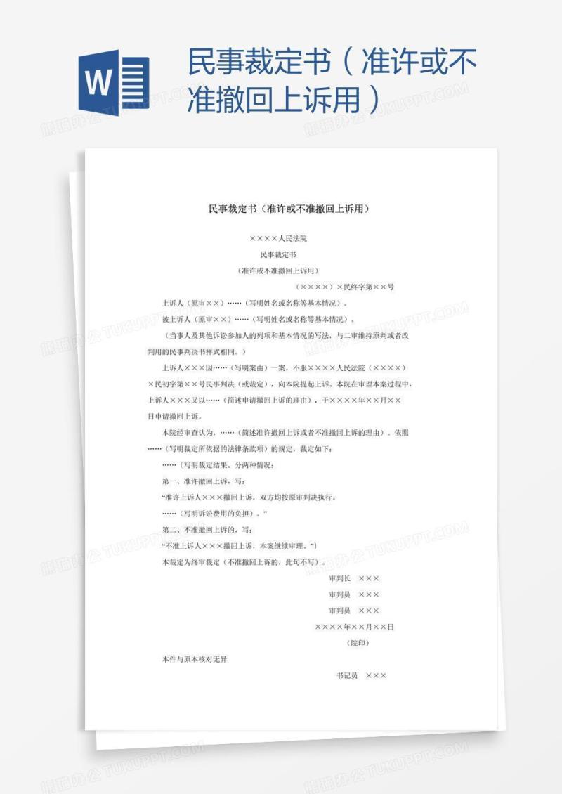 民事裁定书（准许或不准撤回上诉用）