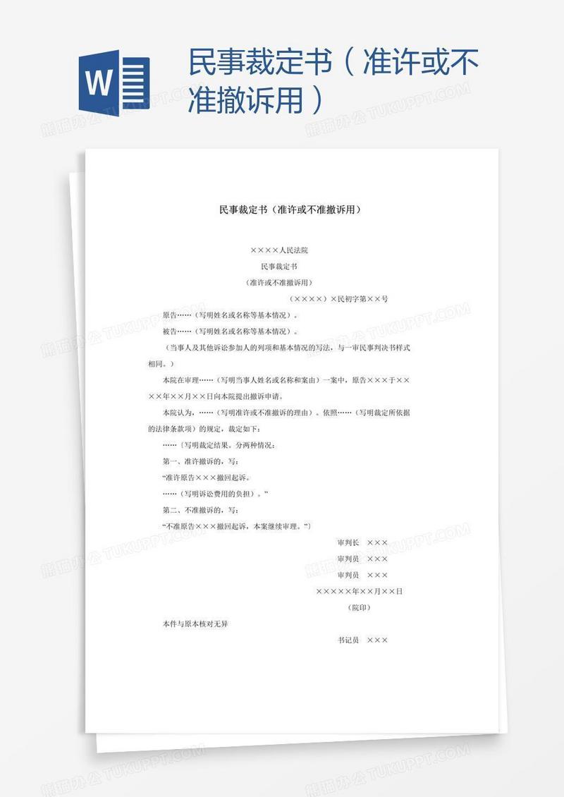 民事裁定书（准许或不准撤诉用）