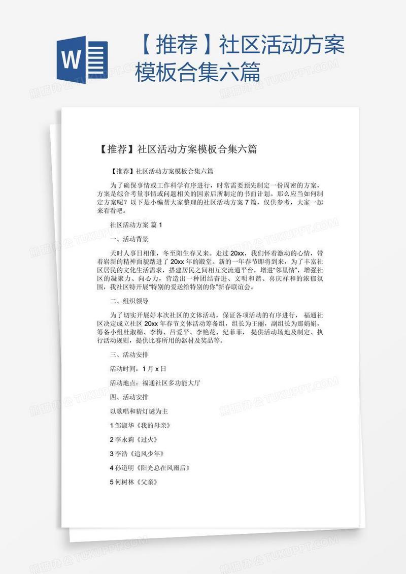 【推荐】社区活动方案模板合集六篇