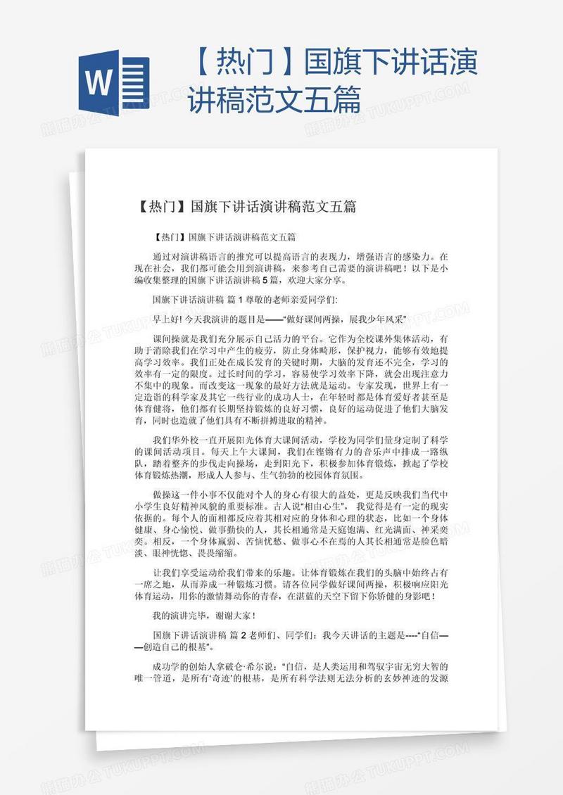 【热门】国旗下讲话演讲稿范文五篇