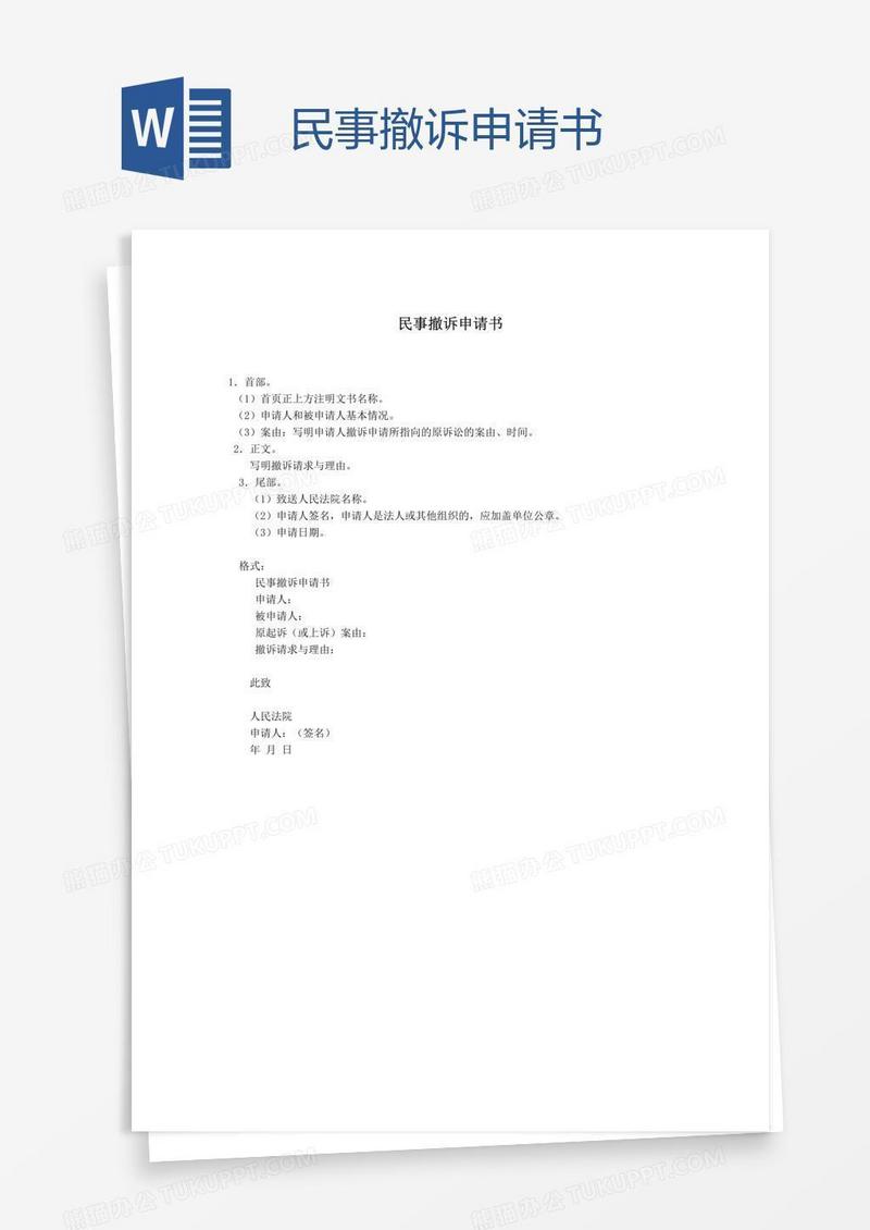 民事撤诉申请书