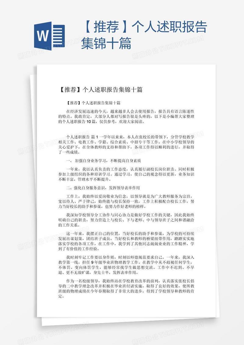 【推荐】个人述职报告集锦十篇