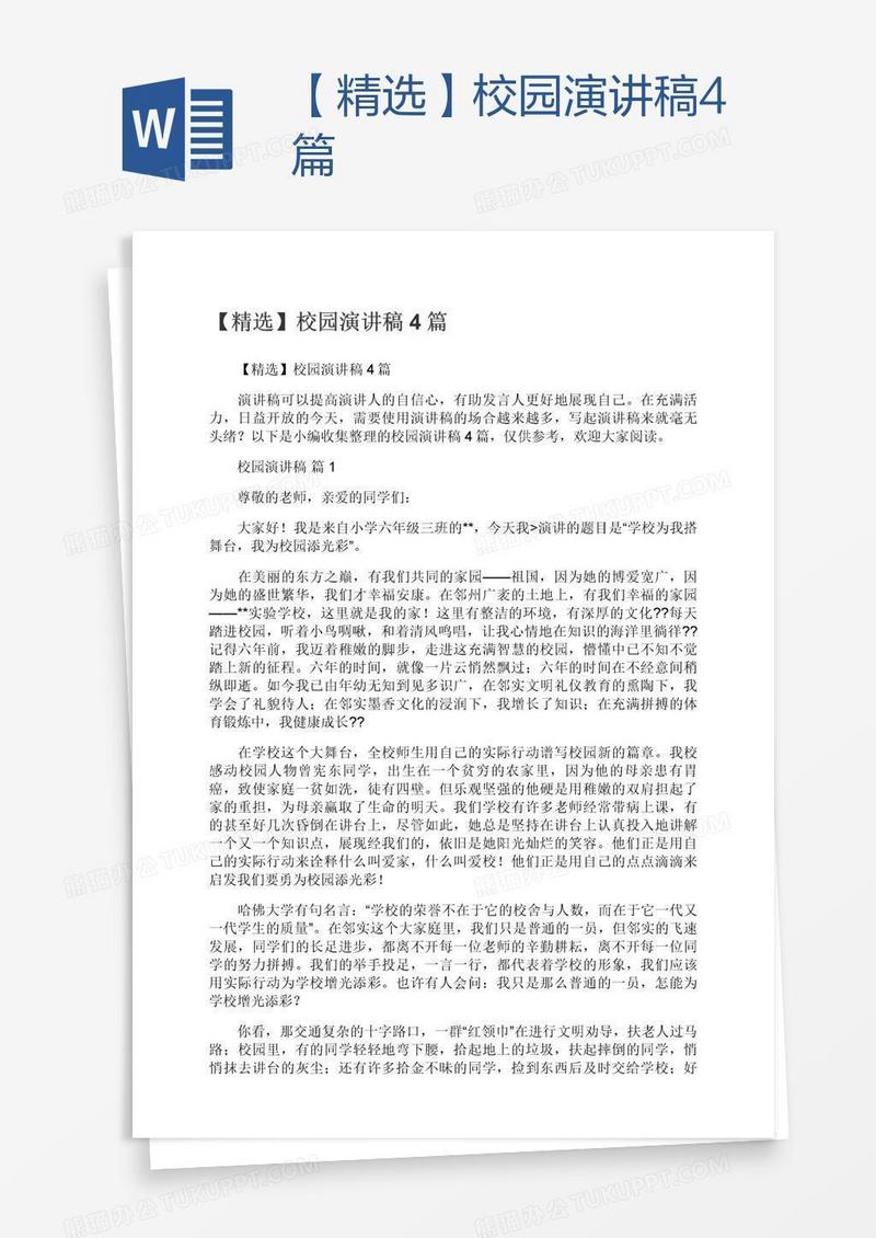 【精选】校园演讲稿4篇