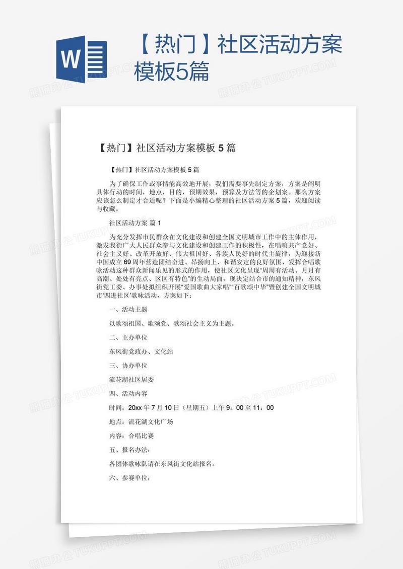 【热门】社区活动方案模板5篇