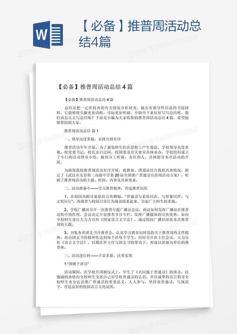 【必备】推普周活动总结4篇