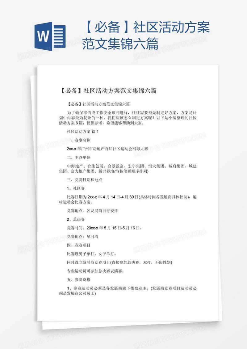 【必备】社区活动方案范文集锦六篇