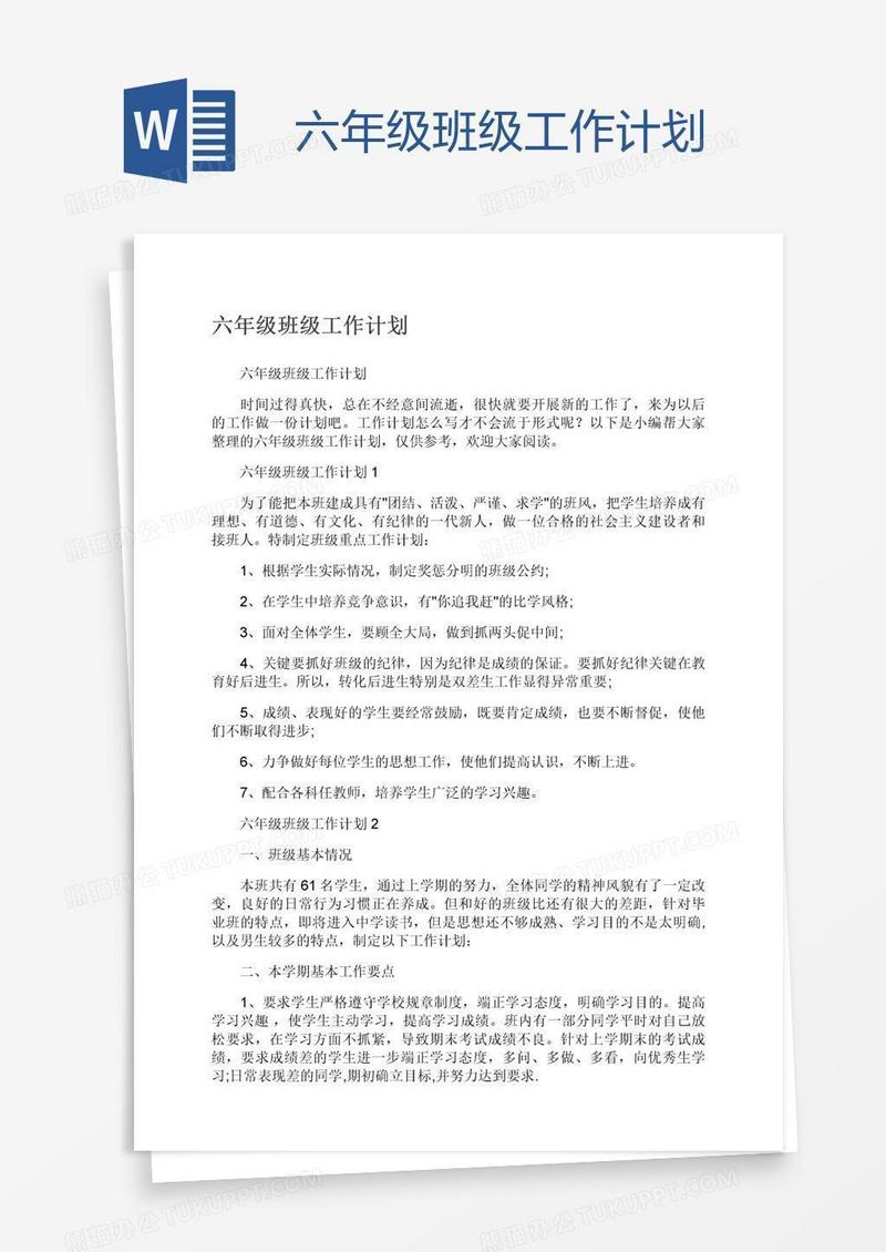 六年级班级工作计划