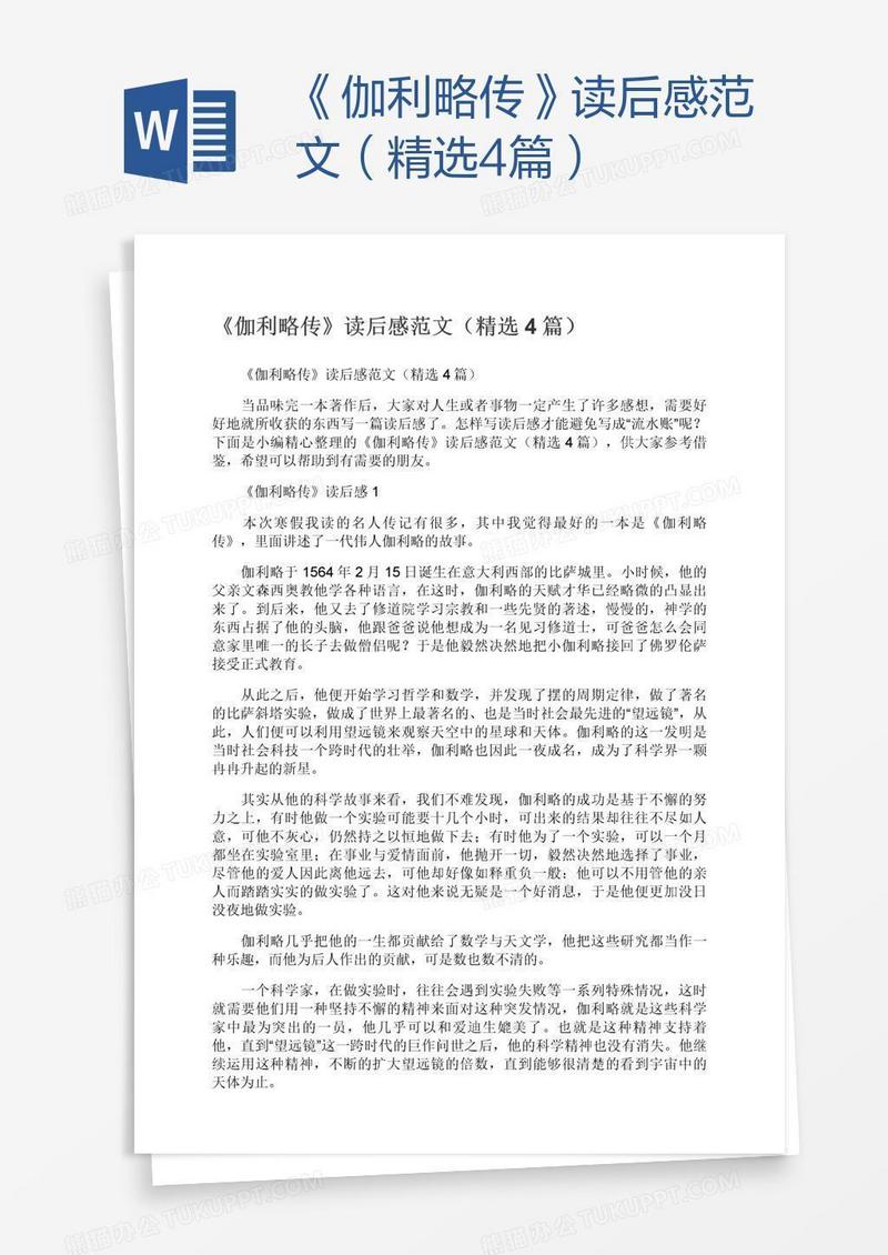 《伽利略传》读后感范文（精选4篇）