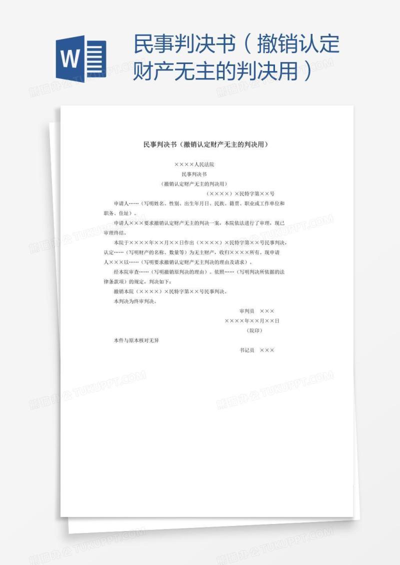 民事判决书（撤销认定财产无主的判决用）