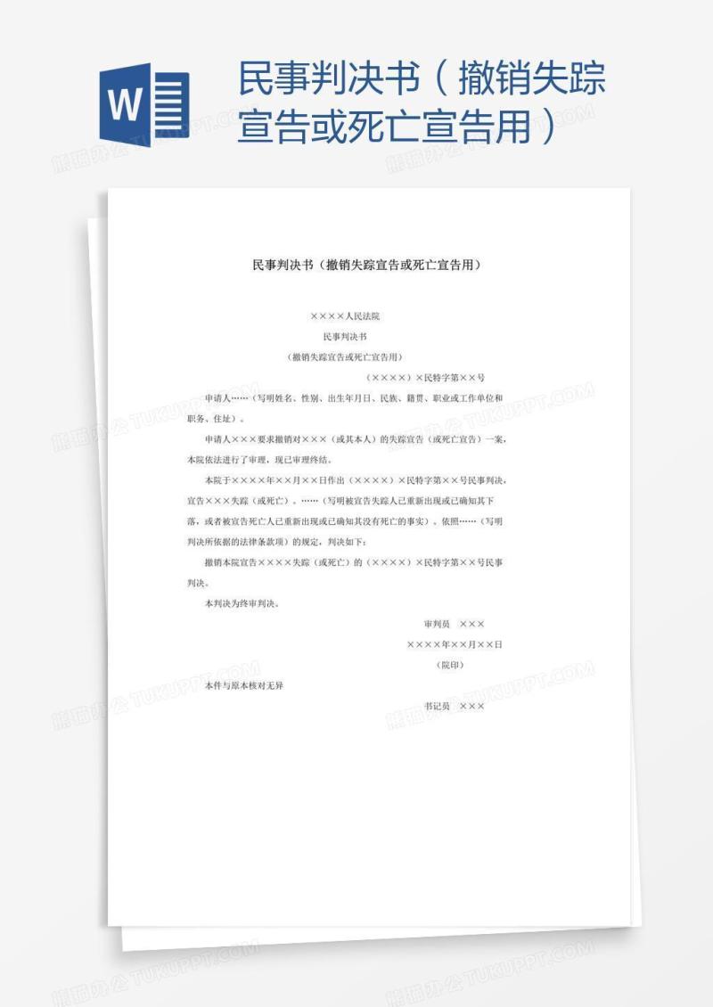 民事判决书（撤销失踪宣告或死亡宣告用）