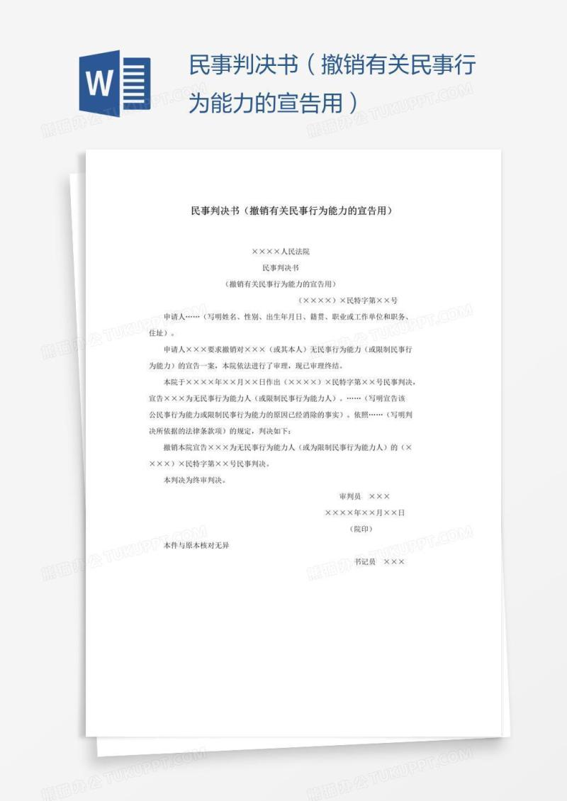 民事判决书（撤销有关民事行为能力的宣告用）