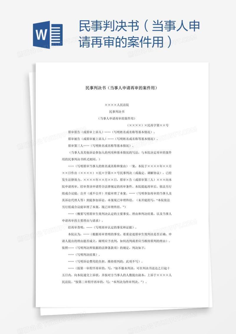 民事判决书（当事人申请再审的案件用）