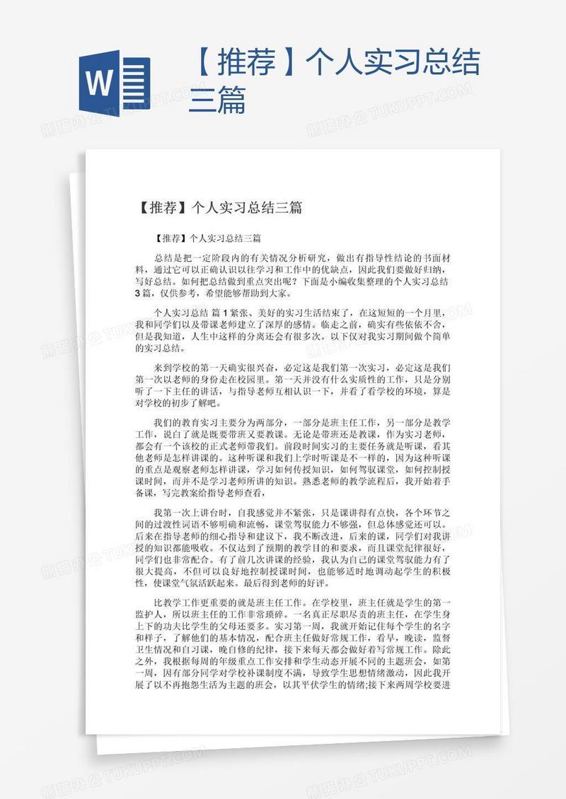 【推荐】个人实习总结三篇