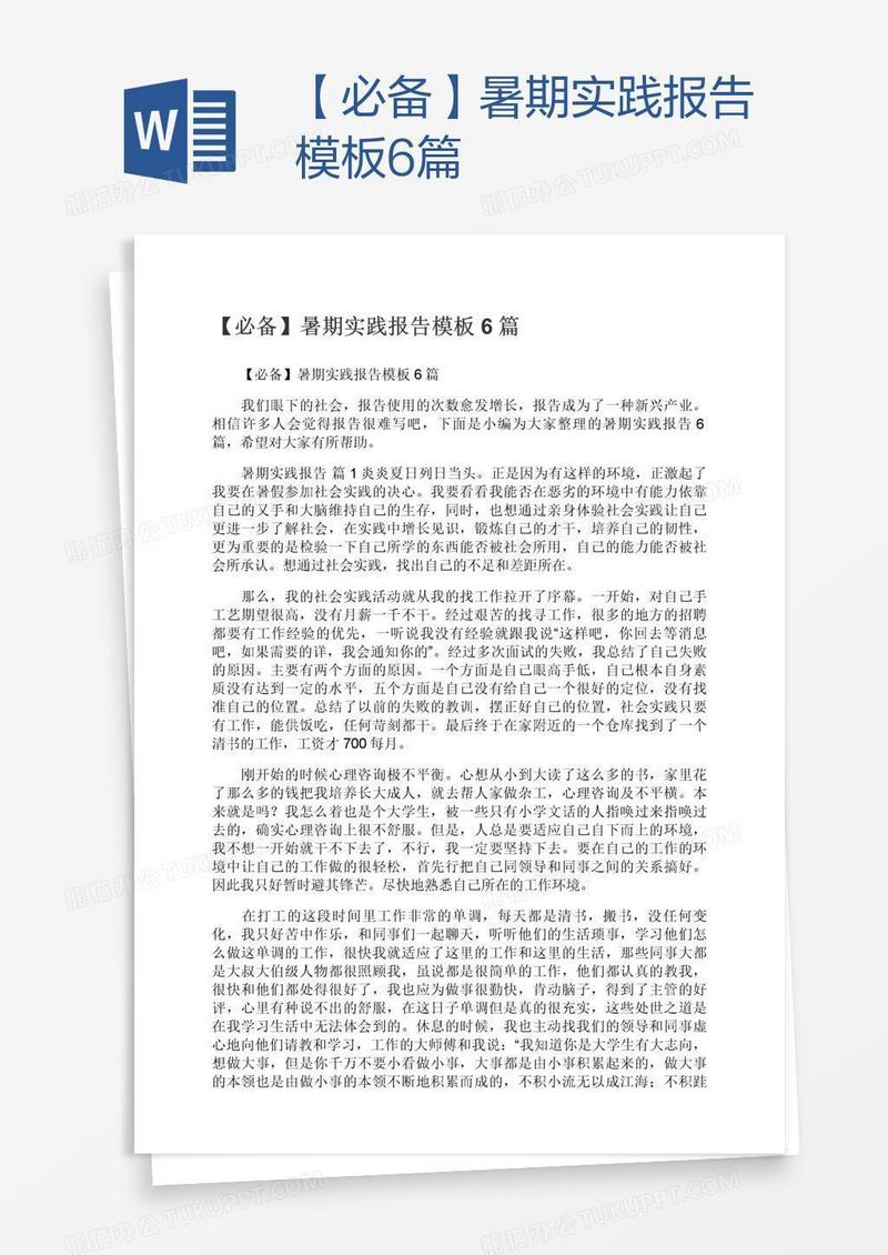 【必备】暑期实践报告模板6篇