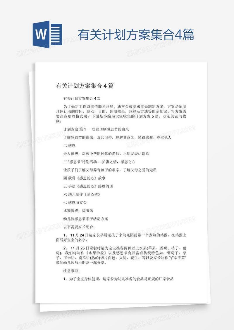 有关计划方案集合4篇