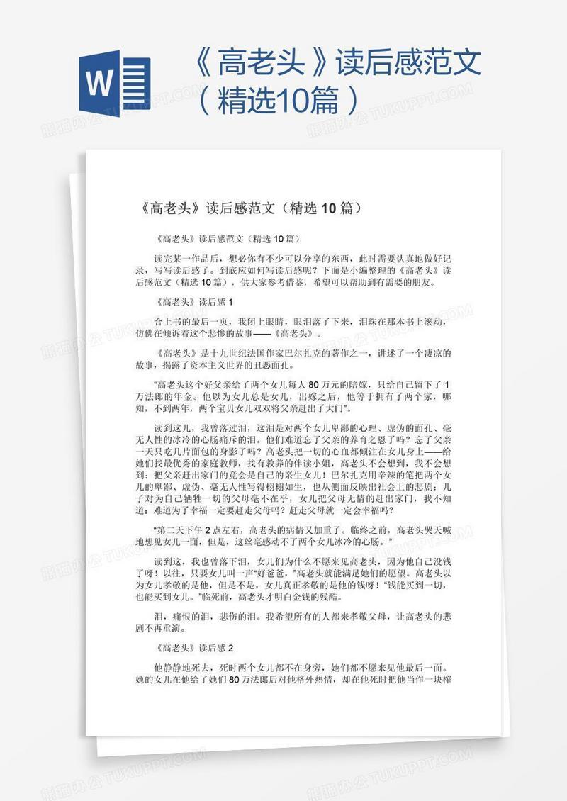 《高老头》读后感范文（精选10篇）