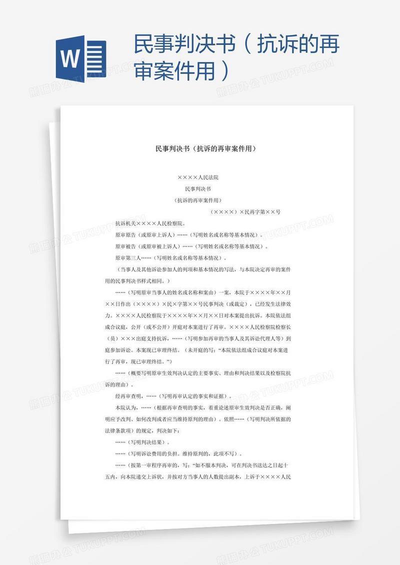 民事判决书（抗诉的再审案件用）
