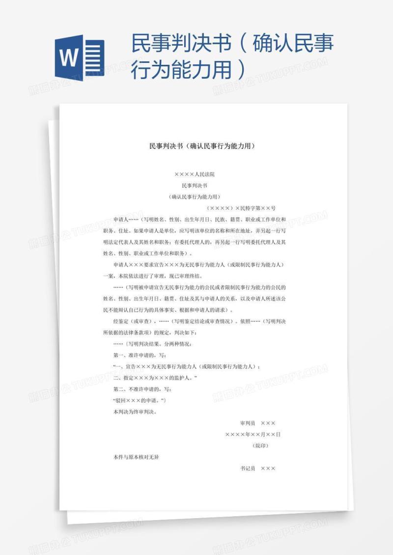 民事判决书（确认民事行为能力用）
