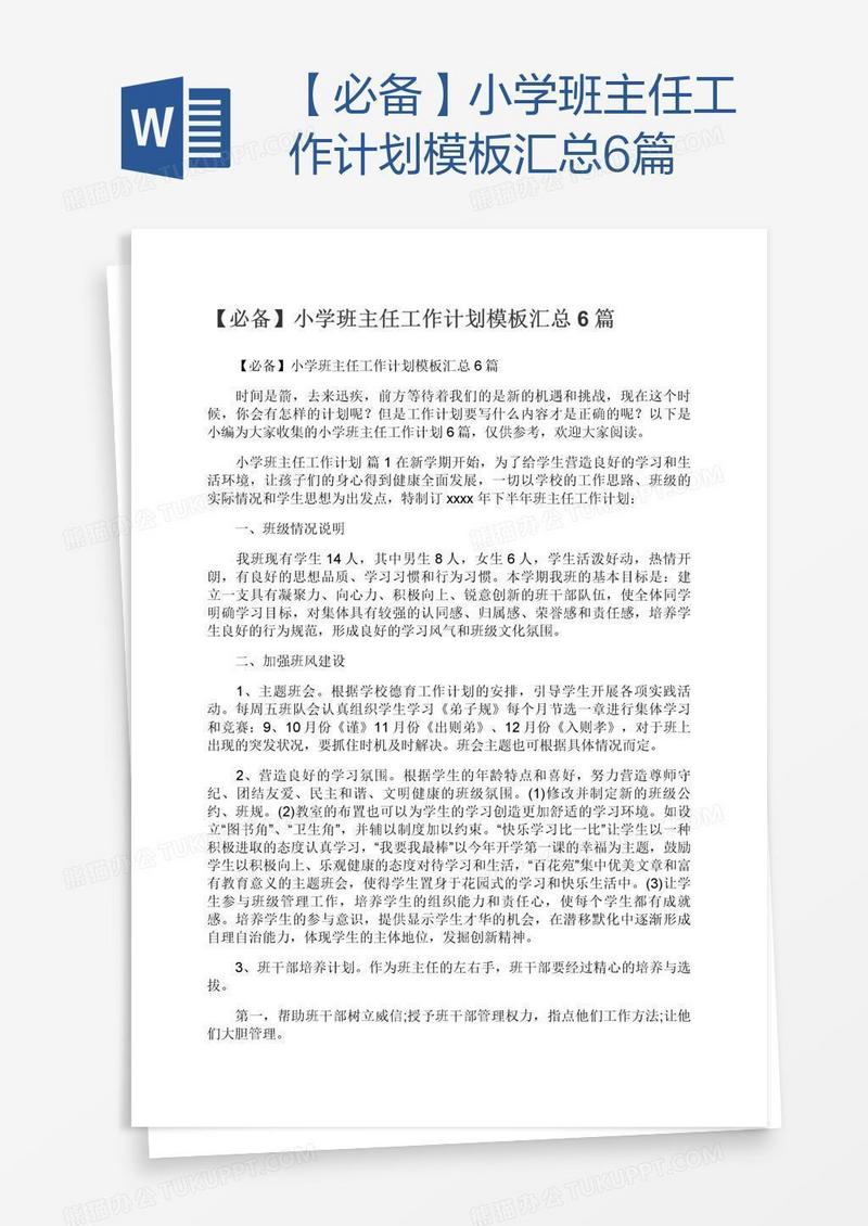 【必备】小学班主任工作计划模板汇总6篇