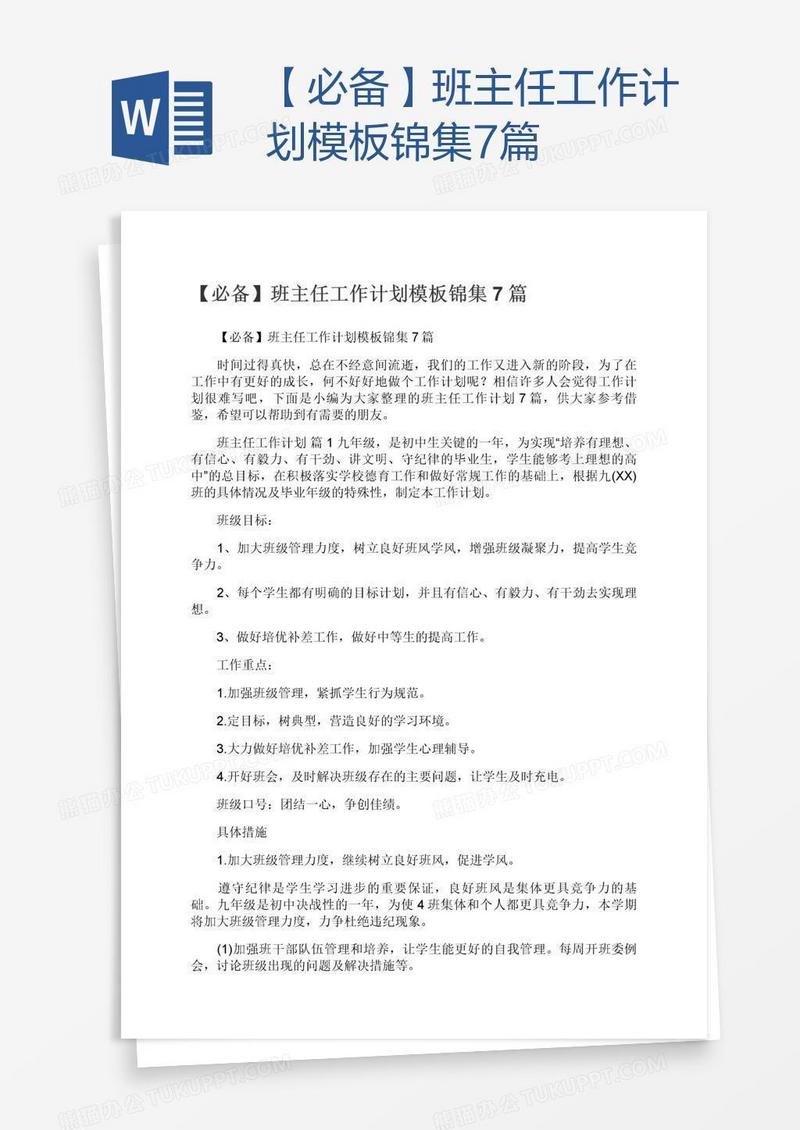 【必备】班主任工作计划模板锦集7篇
