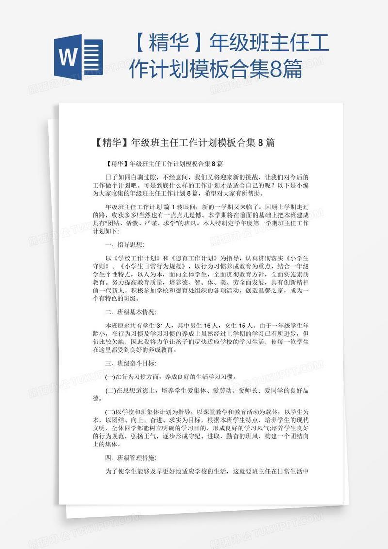 【精华】年级班主任工作计划模板合集8篇