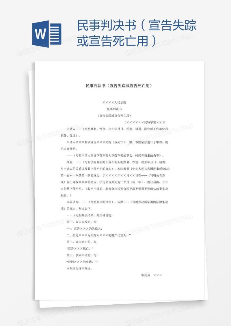 民事判决书（宣告失踪或宣告死亡用）