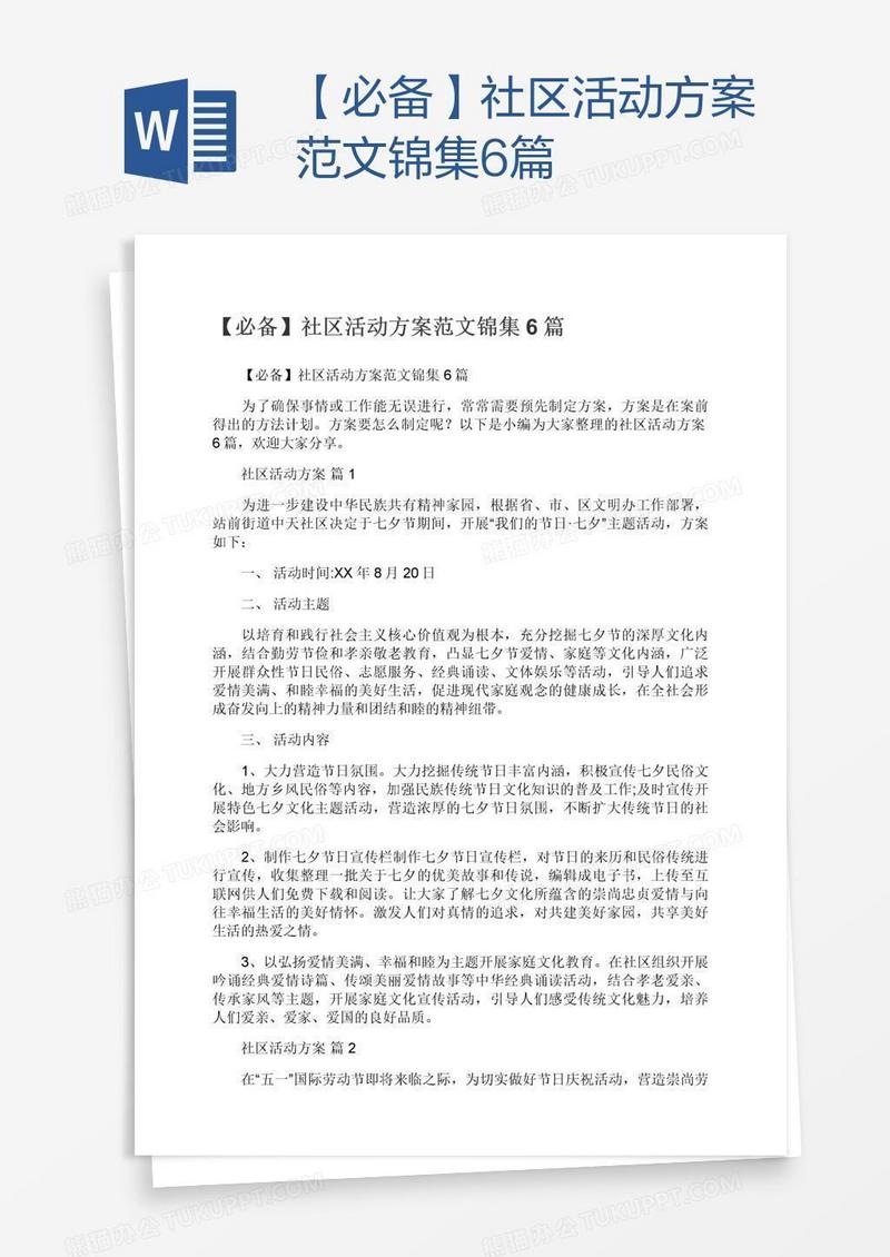 【必备】社区活动方案范文锦集6篇