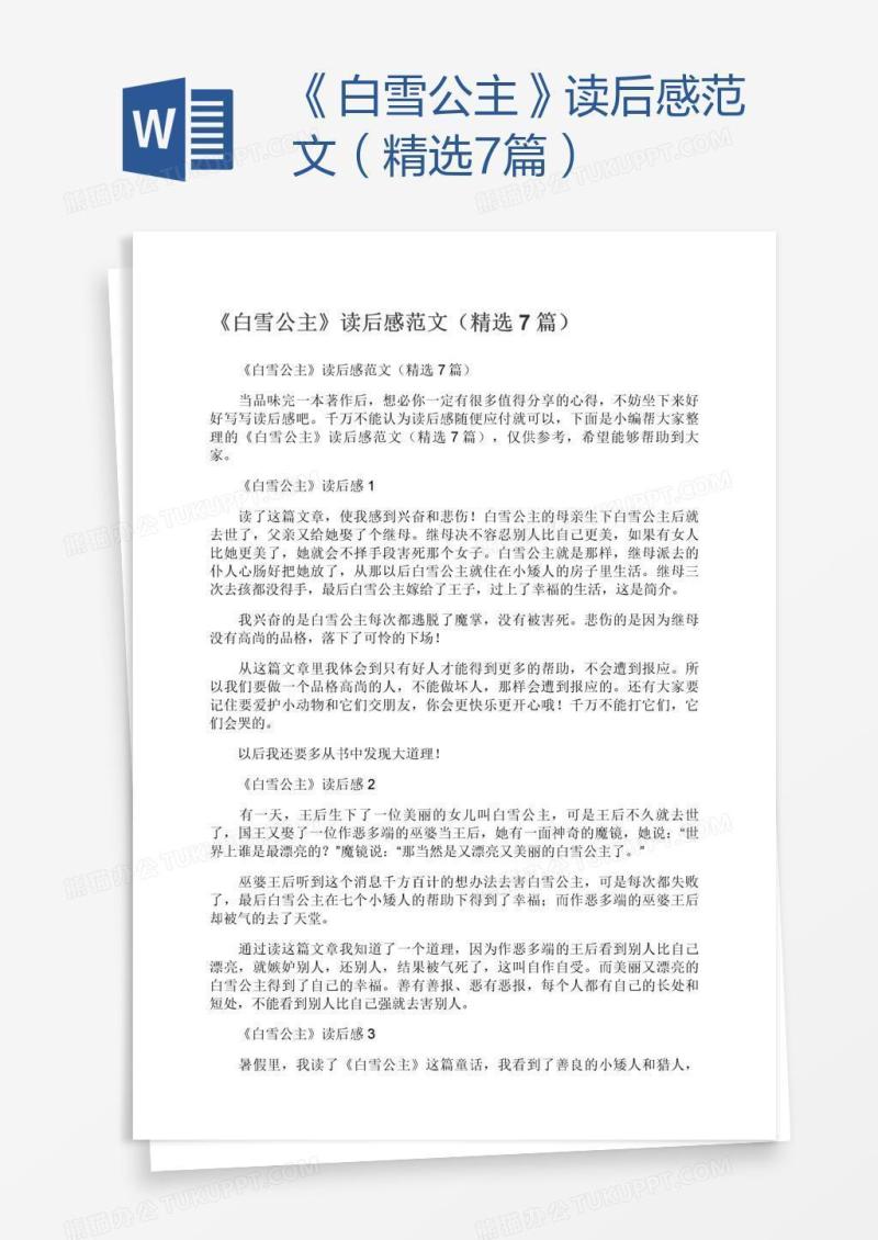 《白雪公主》读后感范文（精选7篇）