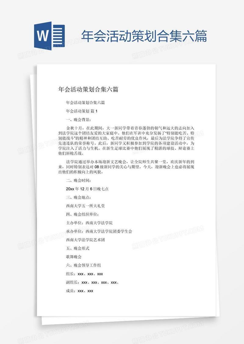 年会活动策划合集六篇