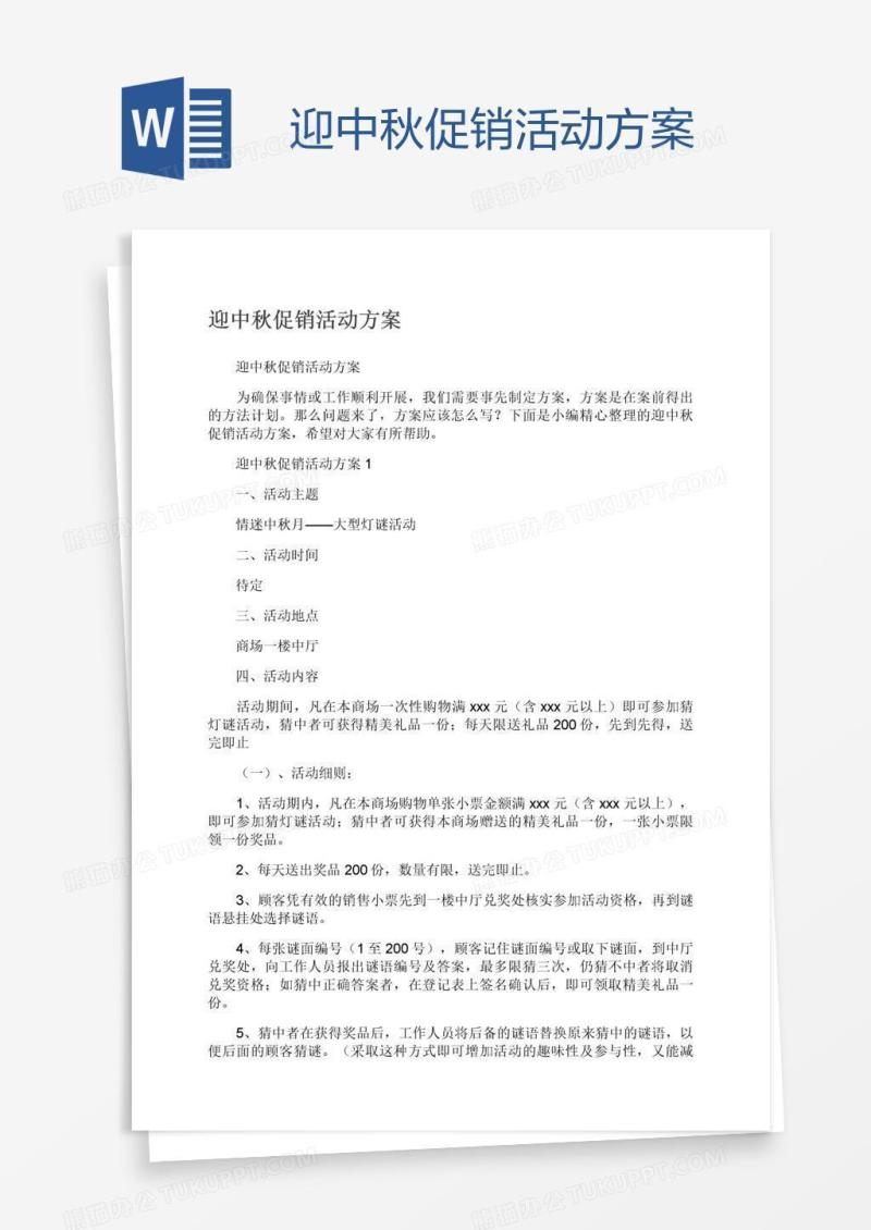 迎中秋促销活动方案