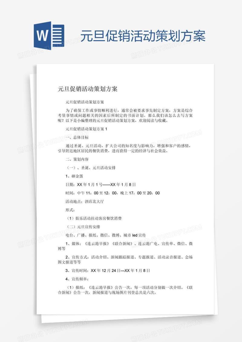 元旦促销活动策划方案