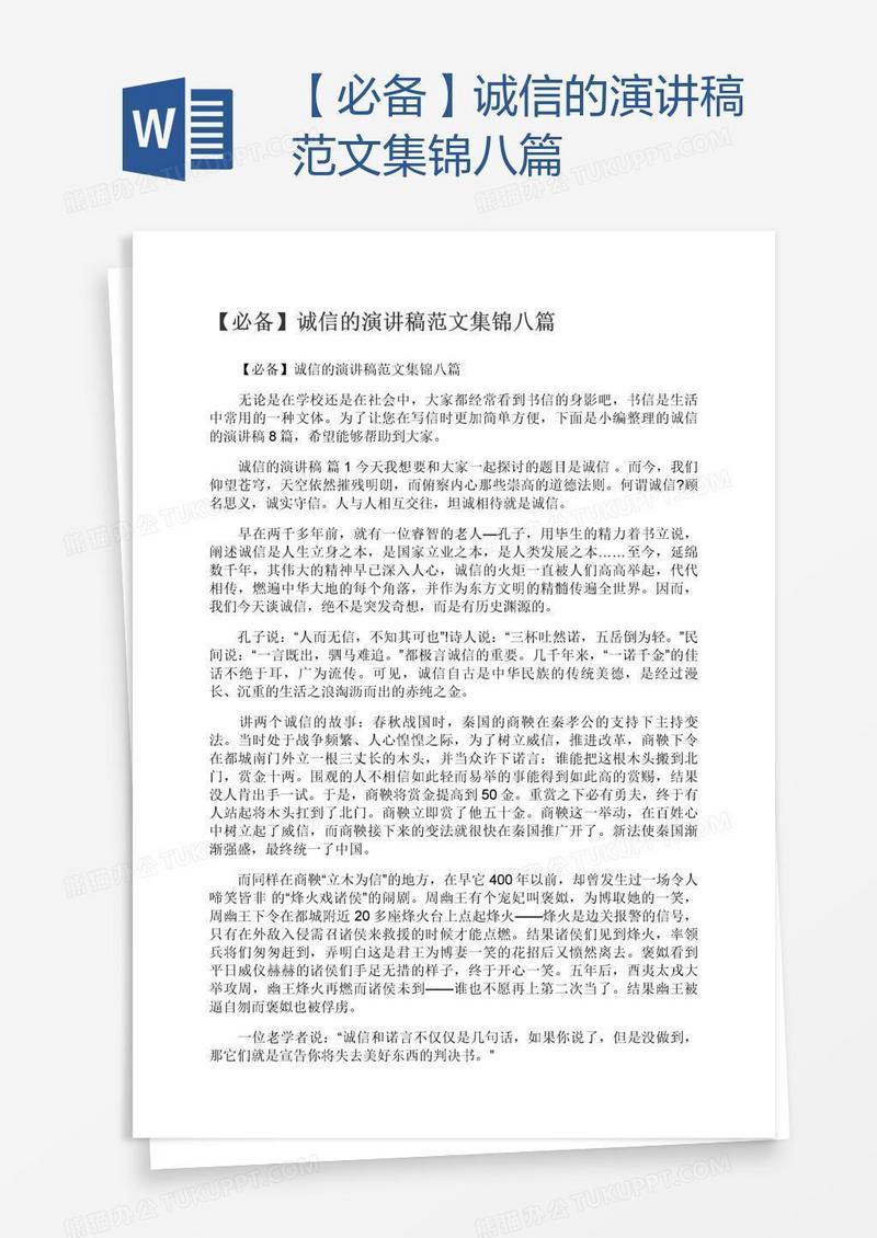 【必备】诚信的演讲稿范文集锦八篇