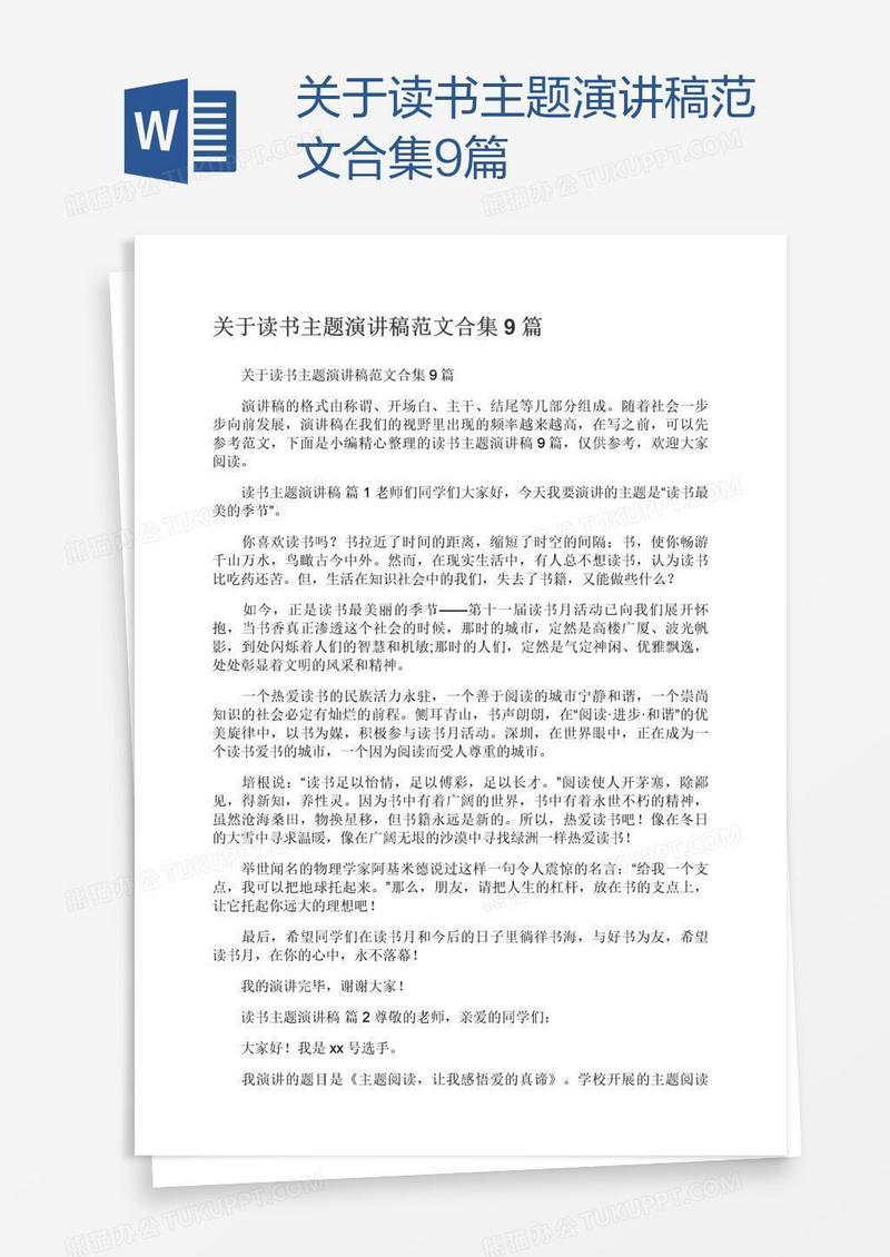 关于读书主题演讲稿范文合集9篇