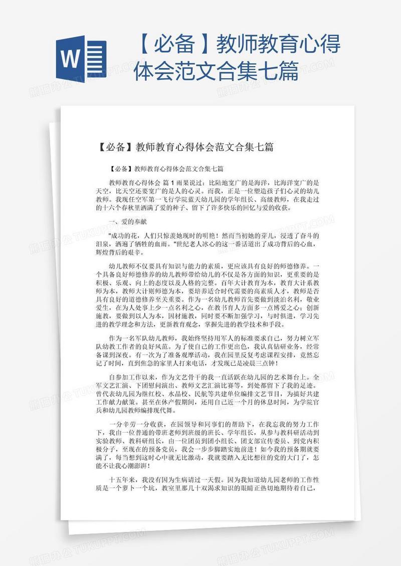 【必备】教师教育心得体会范文合集七篇
