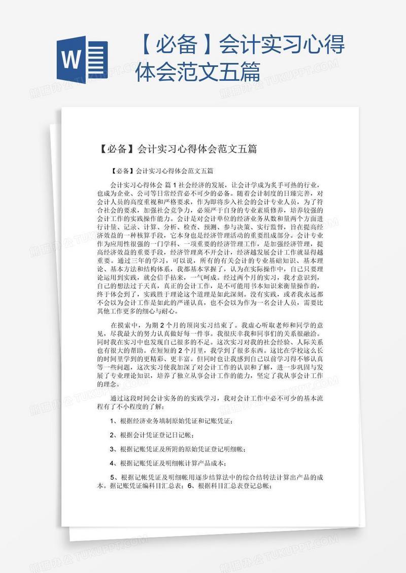 【必备】会计实习心得体会范文五篇