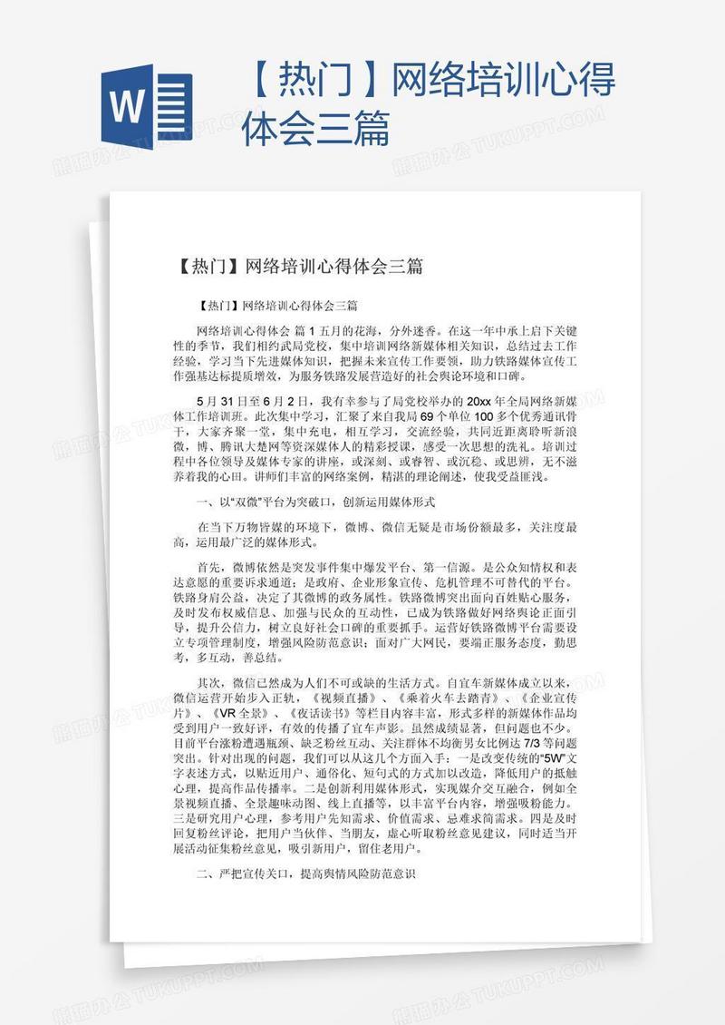 【热门】网络培训心得体会三篇