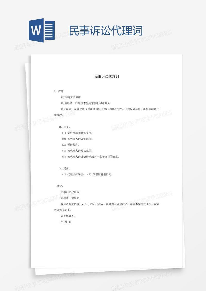 民事诉讼代理词
