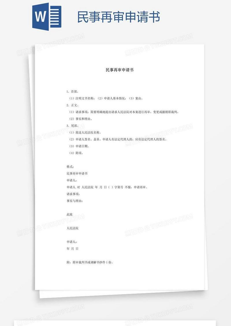 民事再审申请书