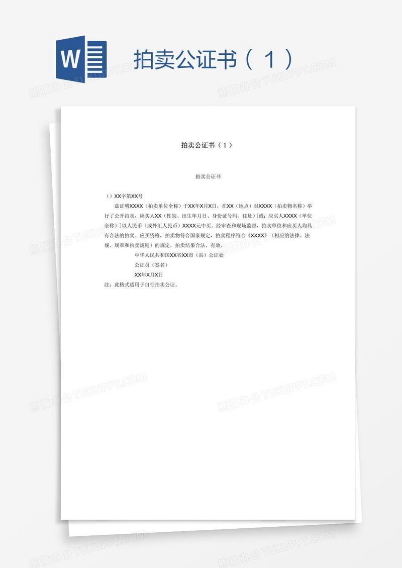 拍卖公证书（１）