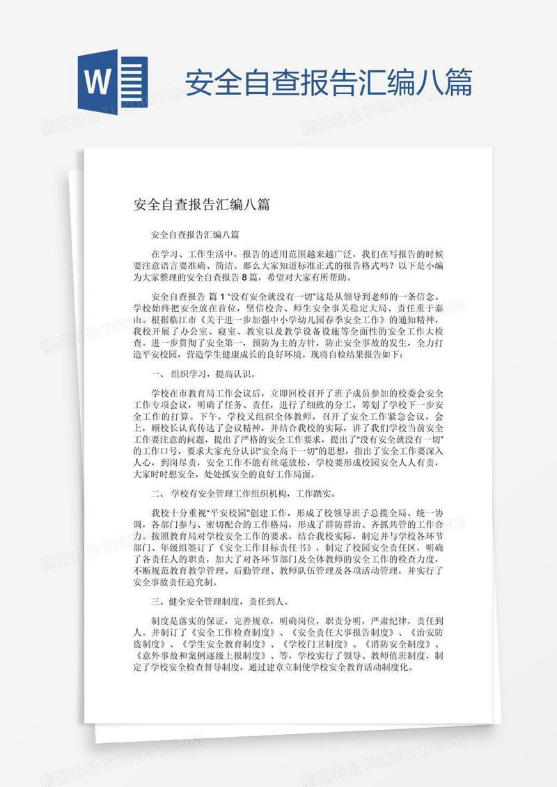 安全自查报告汇编八篇