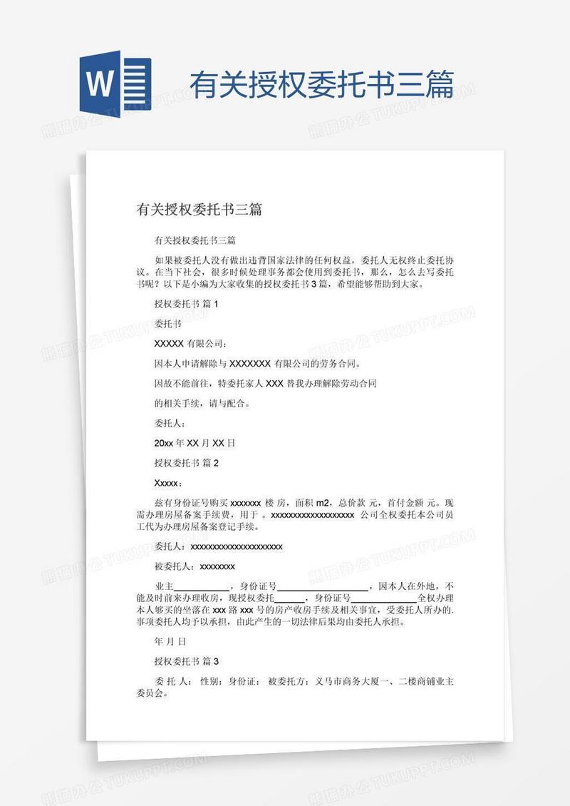 有关授权委托书三篇