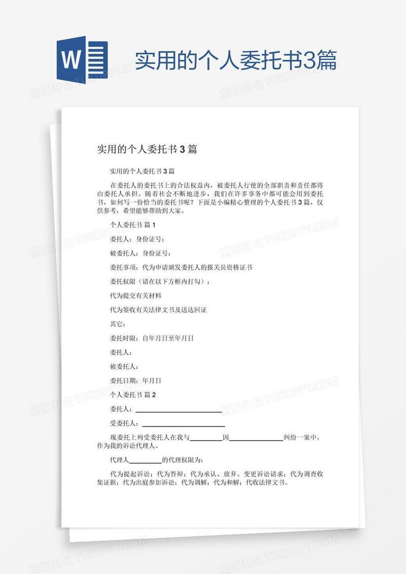 实用的个人委托书3篇